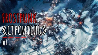 Бесконечный режим в Frostpunk - строитель! Строим генератор с нуля