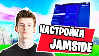 VP JAMSIDE ПОКАЗАЛ НАСТРОЙКИ ФОРТНАЙТ НАРЕЗКИ MONGRAAL, FARBIZZBAT9, MIRWANA, AHS