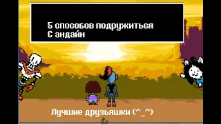 Undertale - 5 способов подружиться с Андайн (анимация)