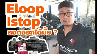 ไฟ Eloop IStop คาปาเสีย ถอดออกได้มั้ย แก้ยังไง Disable Eloop & Capacitor