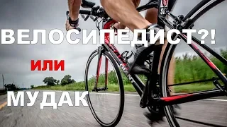 Грань между велосипедистом и мудаком