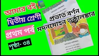 Amar Boi Class 2 Part 1 Page 34//Provath Bornon//Madanmohan Tarkolankar @primaryschooleducation34