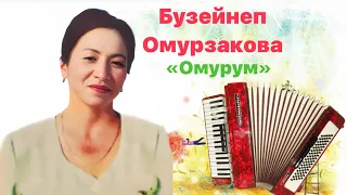 Бузейнеп Омурзакова - «Омурум»