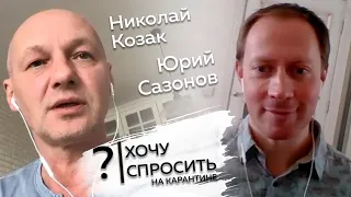 #ХОЧУСПРОСИТЬ Николай Козак и Юрий Сазонов