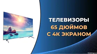 Топ-5 лучших телевизоров 65 дюймов с 4К экраном в 2023 году