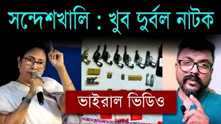 সন্দেশখালিতে অস্ত্র উদ্ধার | বিজেপি একটি খুব দুর্বল চিত্রনাট্য #sandeshkhali #kunalghosh #nsg #tmc