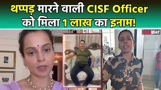 Kangana Ranaut को थप्पड़ मारने वाली CISF Officer Kulwinder Kaur को किसने दिया 1 लाख का इनाम?