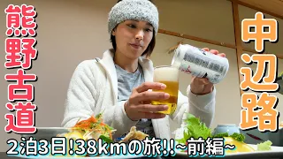 【熊野古道】中辺路の旅！熊野本宮大社を目指し２泊３日で３８kmを歩く！