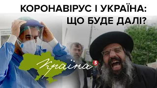 Коронавірус і Україна: що буде далі? |  Токшоу "КРАЇНА" з Христиною Стець