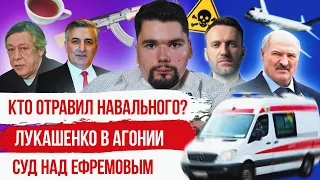 КТО ОТРАВИЛ НАВАЛЬНОГО? | ЛУКАШЕНКО С АВТОМАТОМ | ЕФРЕМОВ СНОВА В СУДЕ | СТАЛИНГУЛАГ