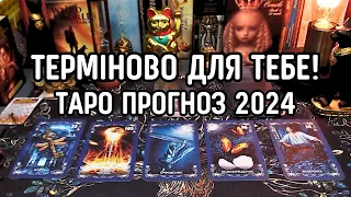 💯% ТЕРМІНОВО ДЛЯ ТЕБЕ❗️❄️Таро прогноз на 2024 #таро#прогноз#тароонлайн