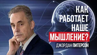 Джордан Питерсон | Как работает наше мышление?