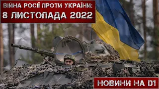 Новини на D1. 8 листопада 2022. 15:00.