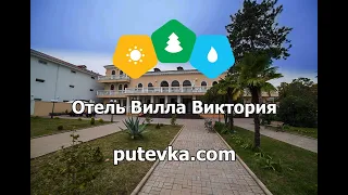 Отель Вилла Виктория (Республика Абхазия, г. Гудаута)