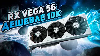 JGINYUE RX Vega 56, дешеле 10к .