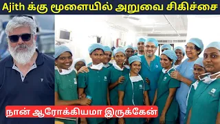 Thala Ajith Health Issue | Tamil