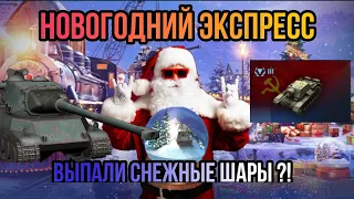 Новогодний Экспресс WoT Blitz  Открытие новогодних контейнеров и выпадение снежных шаров !