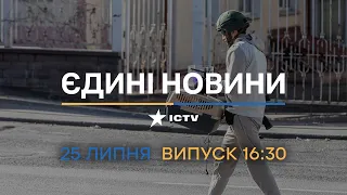 🛑 Вікна-новини. Випуск від 25.07.2022 (16:30)