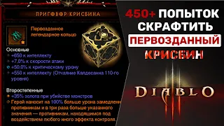 ДИАБЛО 3 | 450+ ПОПЫТОК СДЕЛАТЬ ПЕРВОЗДАННОЕ КОЛЬЦО "КРИСБИНА"