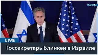 LIVE | Пресс-конференция госсекретаря США Энтони Блинкена в Израиле