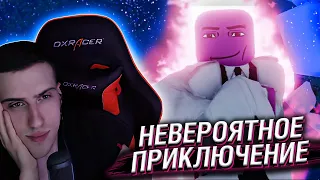 НЕВЕРОЯТНОЕ ПРИКЛЮЧЕНИЕ | РЕАКЦИЯ НА СЕНЧОУС