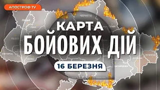 КАРТА БОЙОВИХ ДІЙ 16 березня: УСПІХ ЗСУ у Бахмуті, бої за Авдіївку та Мар'їнку, початок наступу?