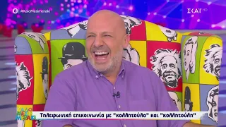 Λύνουμε τα ερωτικά σας! | Καλό Μεσημεράκι | 01/12/2020