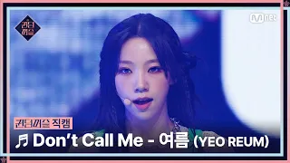 [#퀸덤퍼즐/직캠] 미예여우조 | 여름 (YEO REUM) ♬ Don't Call Me @리믹스배틀 #QUEENDOMPUZZLE