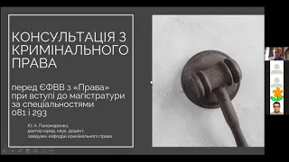 д.ю.н., доц. Ю.А. Пономаренко «Консультація з кримінального права України (З.Ч.) перед ЄФВВ»