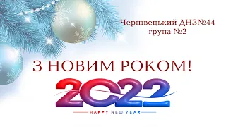 Новий рік у садочку ДНЗ №44 група №2 м. Чернівці 2022