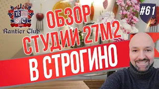 Обзор студии 27м2 под аренду в Строгино. Бизнес на аренде.