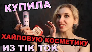 Купила ХАЙПОВУЮ КОСМЕТИКУ из TIKTOK!Салон красоты СОРОКА и пополнение хозяйственной корзины в BILITA