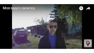 Моя видео визитка