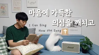 [찬송가 257장] 마음에 가득한 의심을 깨치고 (I Can Sing Now the Song)ㅣ호연하다