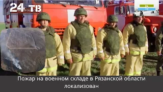 Пожар на военном складе в Рязанской области локализован