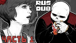 Рано или поздно ты будешь моей MafiaFell RUS - Часть 1 (Undertale Comic Dub)