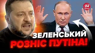 🤯ЗЕЛЕНСЬКИЙ зірвався на Путіна! Видав базу про главу Кремля. У бункері вже підгорає