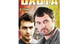 Охота. HD. 2 Серия из 4. Русские сериалы.  Драма,Криминал.