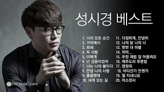 [320K 고음질] 성시경 베스트 모음 / "Sung Si Kyung" Best songs collection