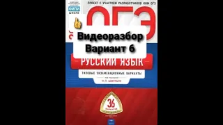 Видеоразбор варианта 6 из книги И.Цыбулько "ОГЭ по русскому языку"