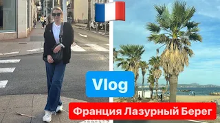 ФРАНЦУЗСКИЙ ВЛОГ 🇫🇷 НИЦЦА, КАННЫ ОКТЯБРь 2023 | ЛАЗУРНЫЙ БЕРЕГ  #влог #путешествия