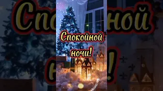 ✨ Спокойной ночи ✨ Шикарное пожелание красивых, волшебных снов🌠