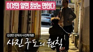 사진 구도 이것만 알면 초보는 면한다! 김경만 감독의 사진학개론 사진강좌 본편