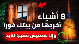 إذا كان منزلك يحتوي على هذه الأشياء قم بإزالتها الآن وإلا فلن تصبح ثريا أبدا