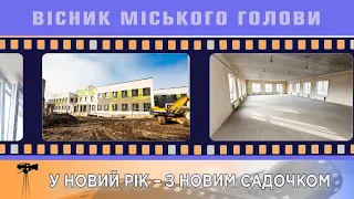 У НОВИЙ РІК – З НОВИМ САДОЧКОМ 17.11.2020 Вісник Міського Голови