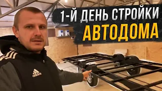 Первый день строительства нашего автодома! Обзор шасси для Tiny House!