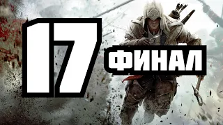 Assassin's Creed 3 Ура финал 17 часть прохождение без комментариев