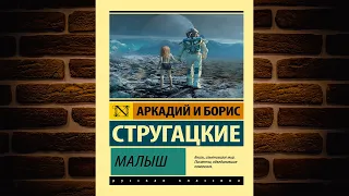 Малыш (Аркадий и Борис Стругацкие) Аудиокнига