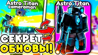 😱ОБЗОР НА ASTRO UPGRADED TITAN CAMERAMAN в Toilet Tower Defense | Roblox