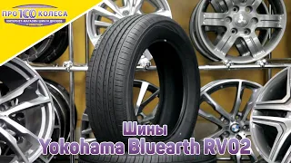 Обзор летних шин Yokohama Bluearth RV02